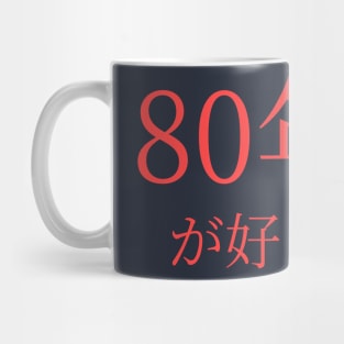 In Japanese: I Love the 80's Mug